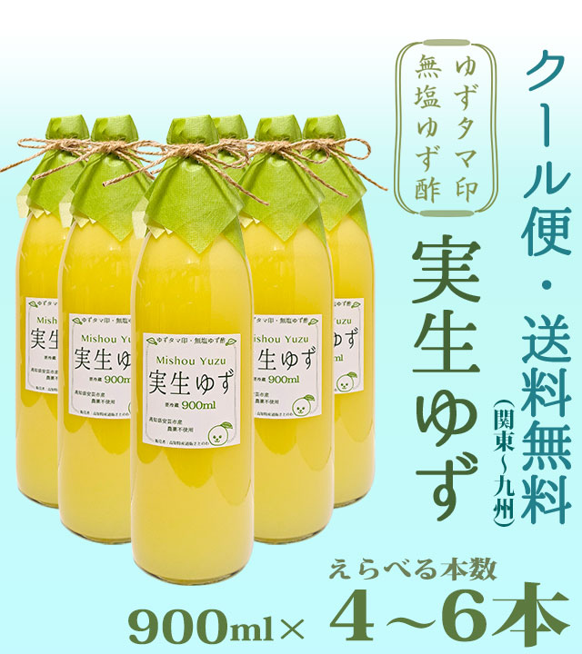 ゆずタマ印の実生柚子（みしょうゆず）・無塩・900ml×4～6本（選べる本数・高知県産・柚子酢100%）