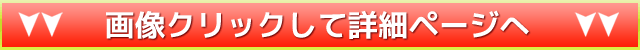 画像クリックで詳細ページへ