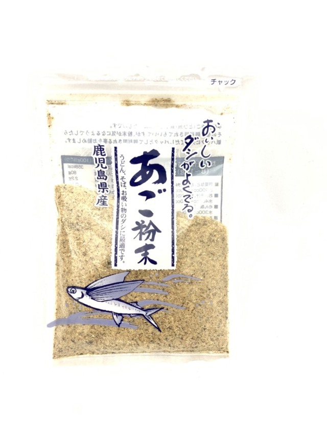 鹿児島県産 あご粉末（80g）