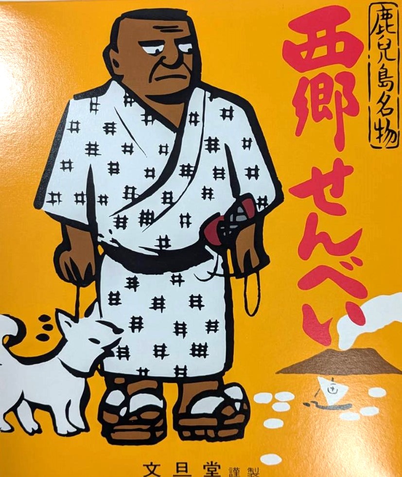 西郷せんべい(2枚×4袋入)