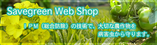 ＩＰＭの技術で農作物を病害虫から守ります。