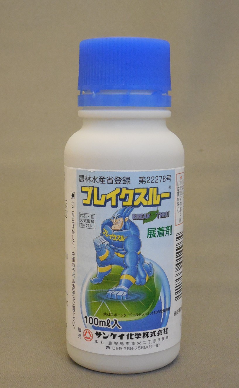 ブレイクスルー