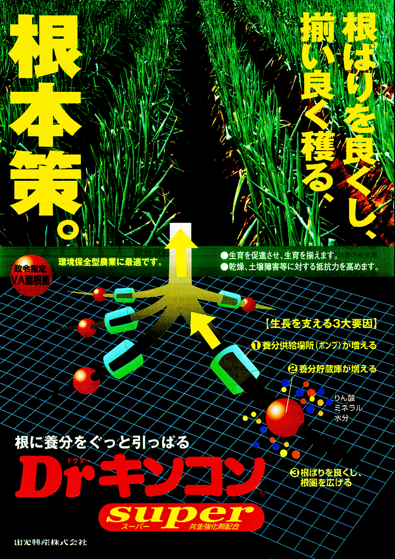 政令指定VA菌根菌「ネギ用Ｄｒ．キンコンsuper　10kg」