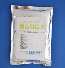 育苗用G２