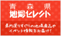 青森県地場セレクト