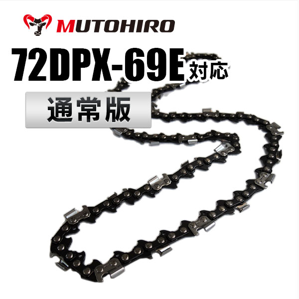 72DP-69E対応（72DP69E）むとひろ ソーチェーン【通常版】