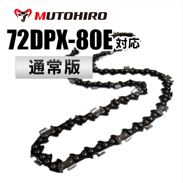 72DP-80E対応（72DP80E）むとひろ ソーチェーン【通常版】