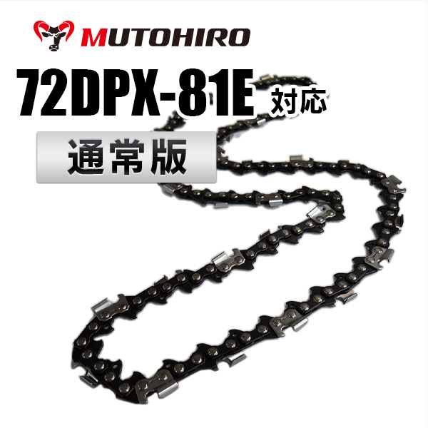 72DP-81E対応（72DP81E）むとひろ ソーチェーン【通常版】