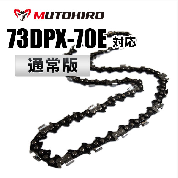 73DP-70E対応（73DP70E）むとひろ ソーチェーン【通常版】