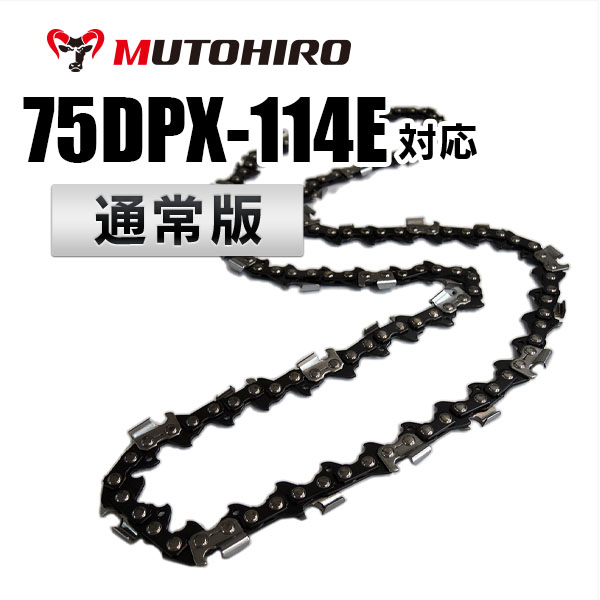 75DP-114E対応（75DP114E）むとひろ ソーチェーン【通常版】