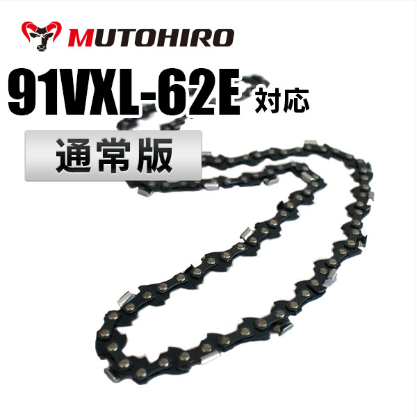 91VXL-62E対応（91VXL62E）むとひろ ソーチェーン【通常版】