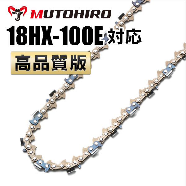 18HX-100E対応（18HX100E）むとひろ ソーチェーン【高品質版】