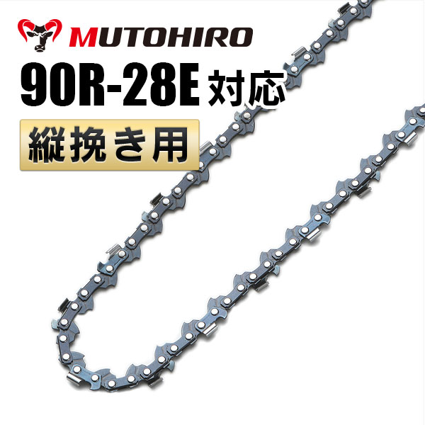 90R-28E むとひろ 縦挽きチェーン