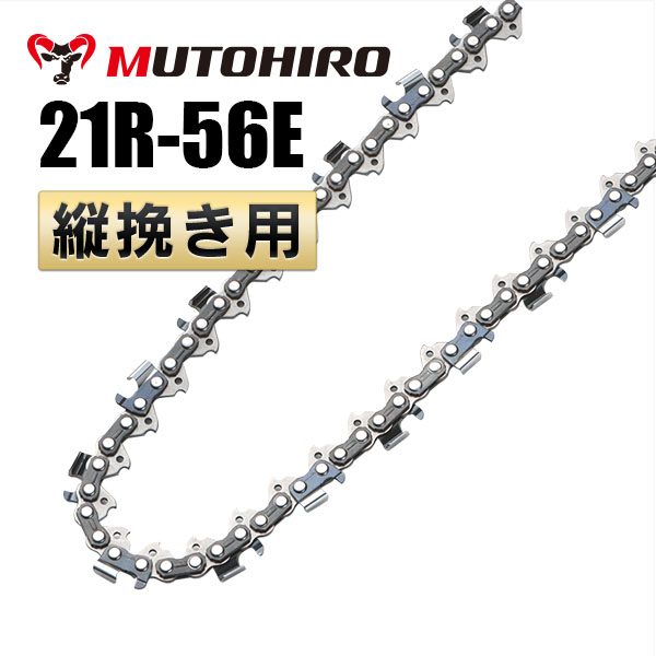 21R-56E むとひろ 縦挽きチェーン 