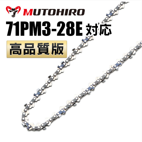 71PM3-28 むとひろ ソーチェーン【高品質版】