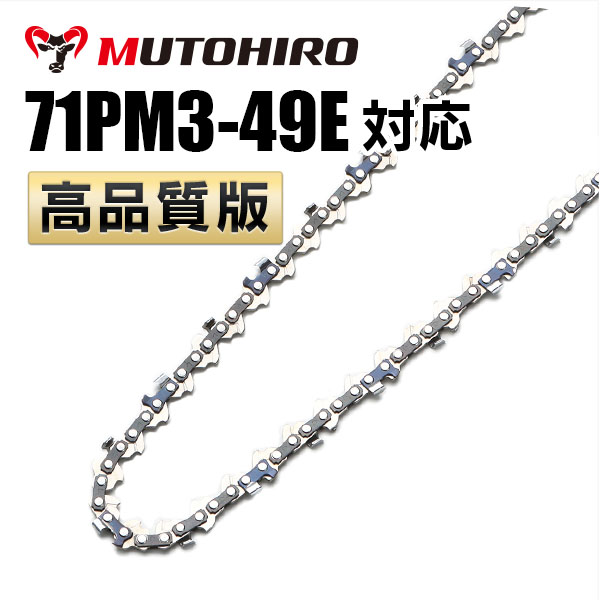 71PM3-49対応 むとひろ ソーチェーン