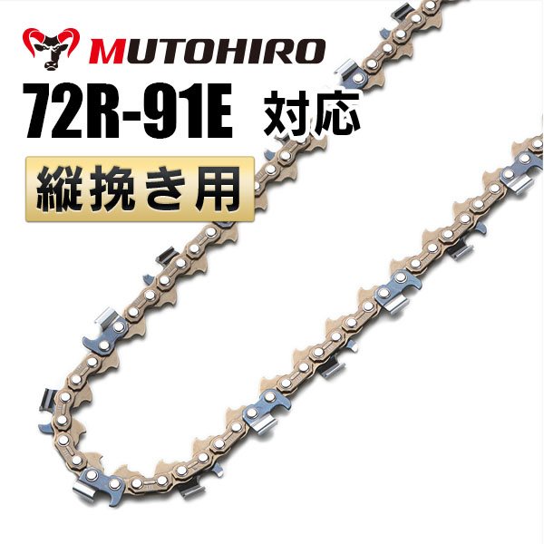 むとひろ 縦挽きチェーン 72R-91E