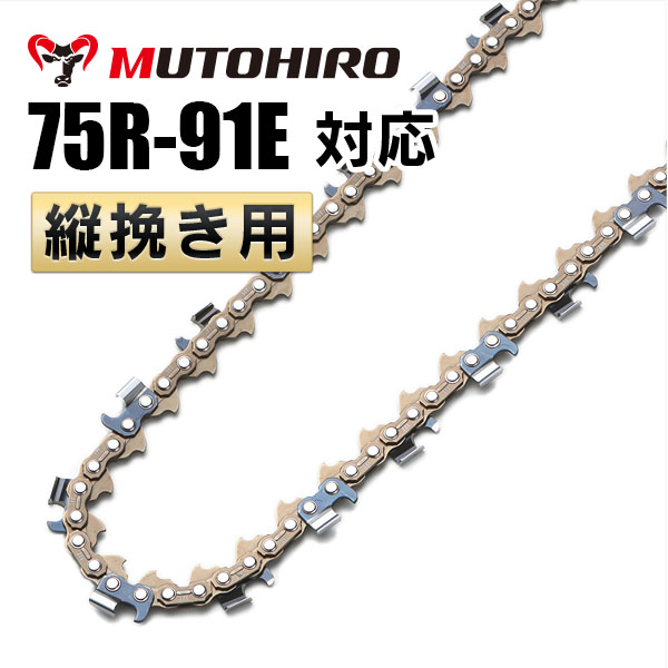 むとひろ 縦挽きチェーン 75R-91E