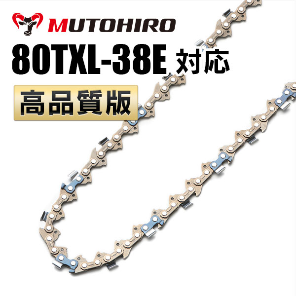 80TXL-38E対応 むとひろ ソーチェーン