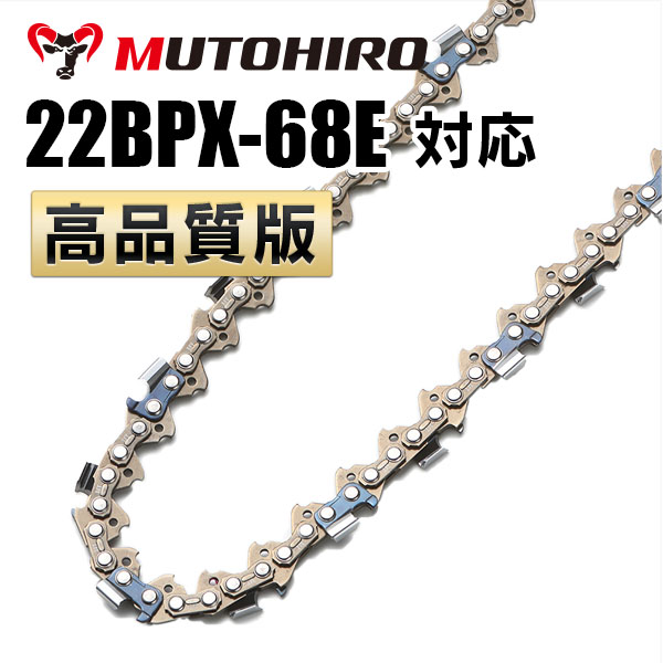 22BPX-68E対応（22BPX68E）むとひろ ソーチェーン【高品質版】