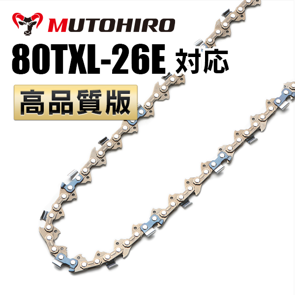 80TXL-26E 対応 むとひろ ソーチェーン
