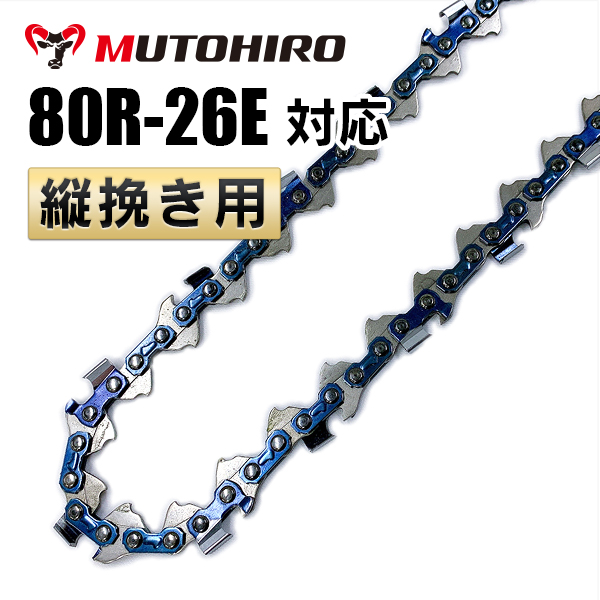 80R-26E むとひろ 縦挽き ソーチェーン