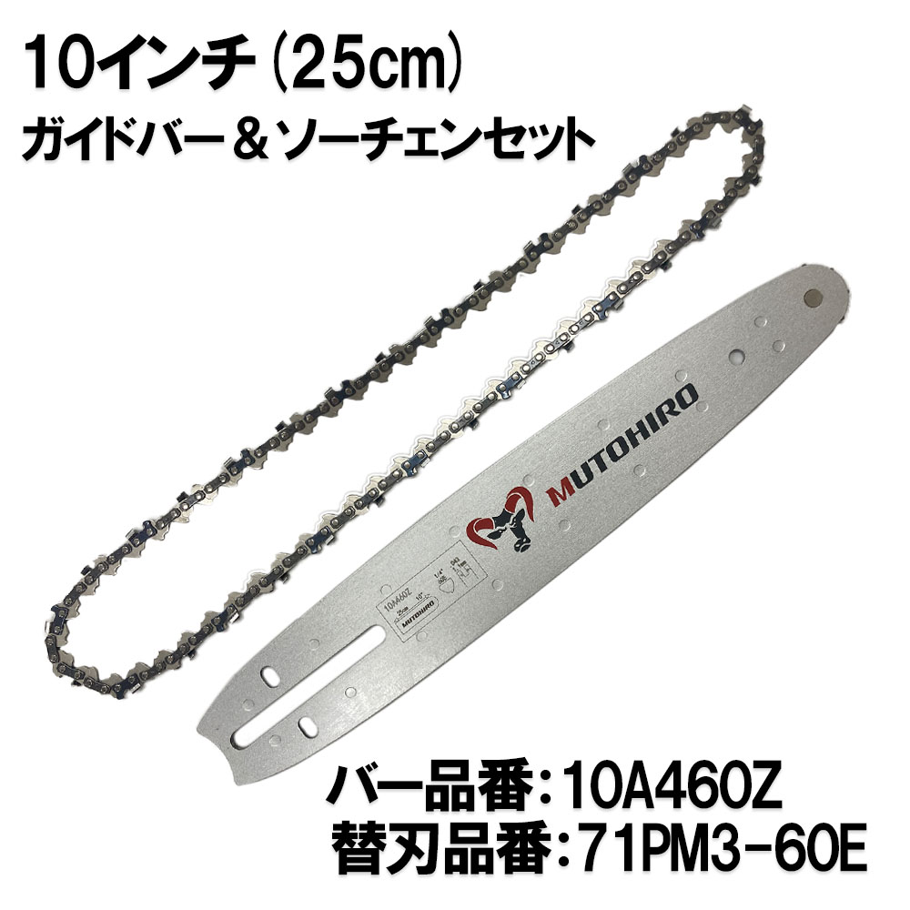 むとひろ ガイドバー ソーチェーンセット 10A460Z 10インチ(25cm