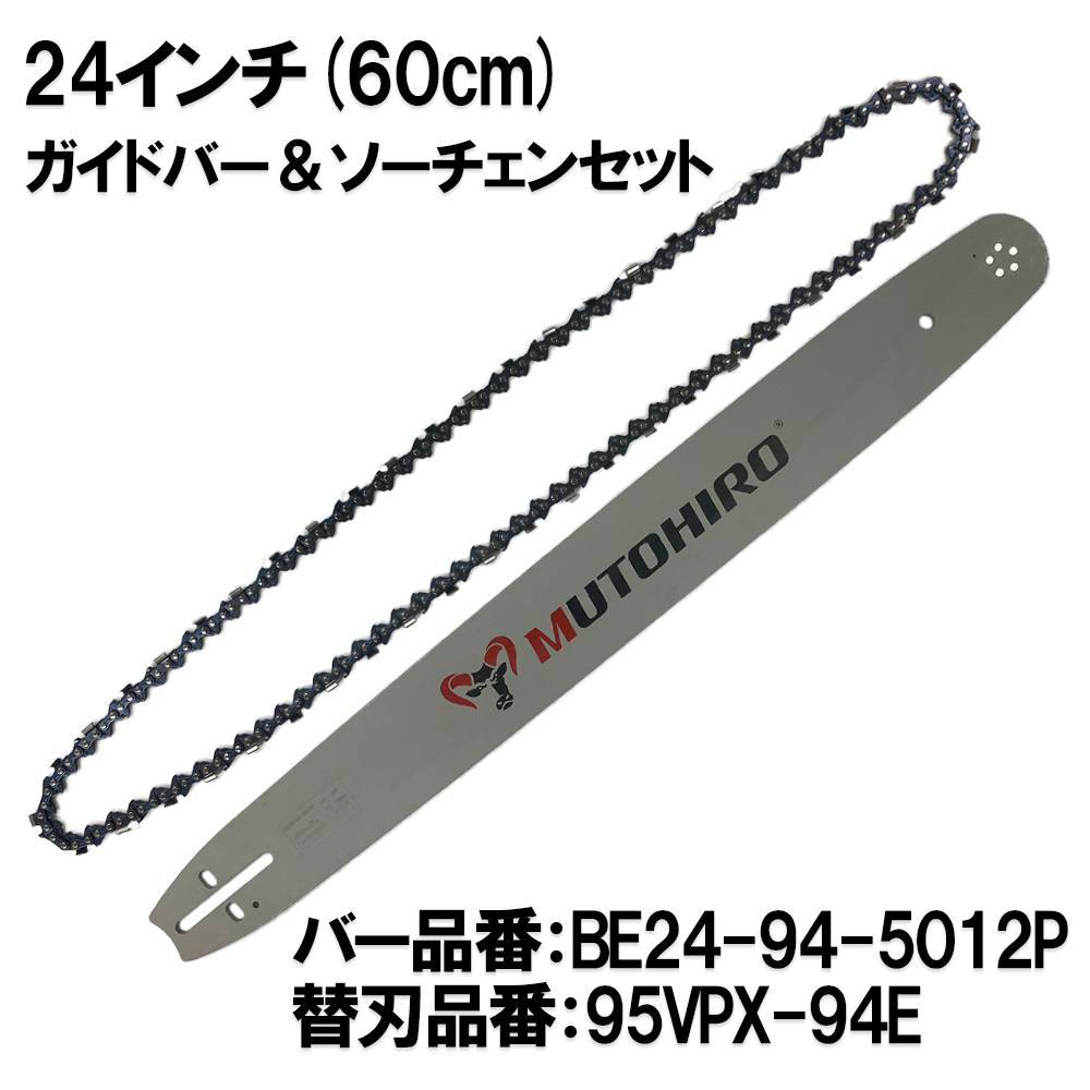 むとひろ ガイドバー ソーチェーンセット BE24-94-5012P 24インチ(60cm) 95VPX-94E対応 スプロケットノーズバー
