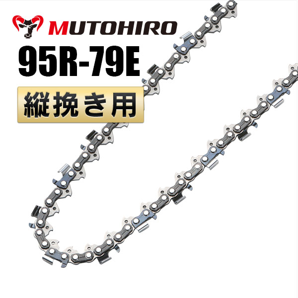 95R-79E むとひろ 縦挽きチェーン 