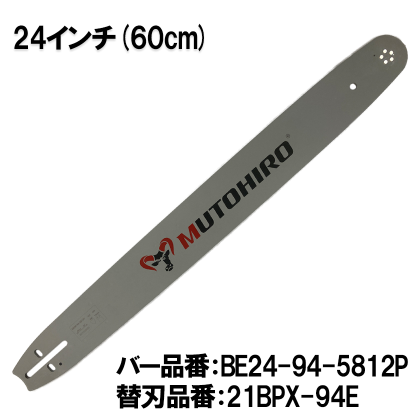 むとひろ ガイドバー BE24-94-5812P 24インチ(60cm) 21BPX-94E対応 スプロケットノーズバー