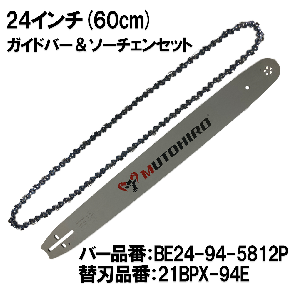 むとひろ ガイドバー ソーチェーンセット BE24-94-5812P 24インチ(60cm) 21BPX-94E対応 スプロケットノーズバー
