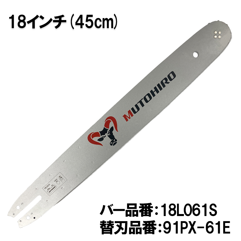 むとひろ ガイドバー 18L061S 18インチ(45cm) 91VXL-61E対応 スプロケットノーズバー