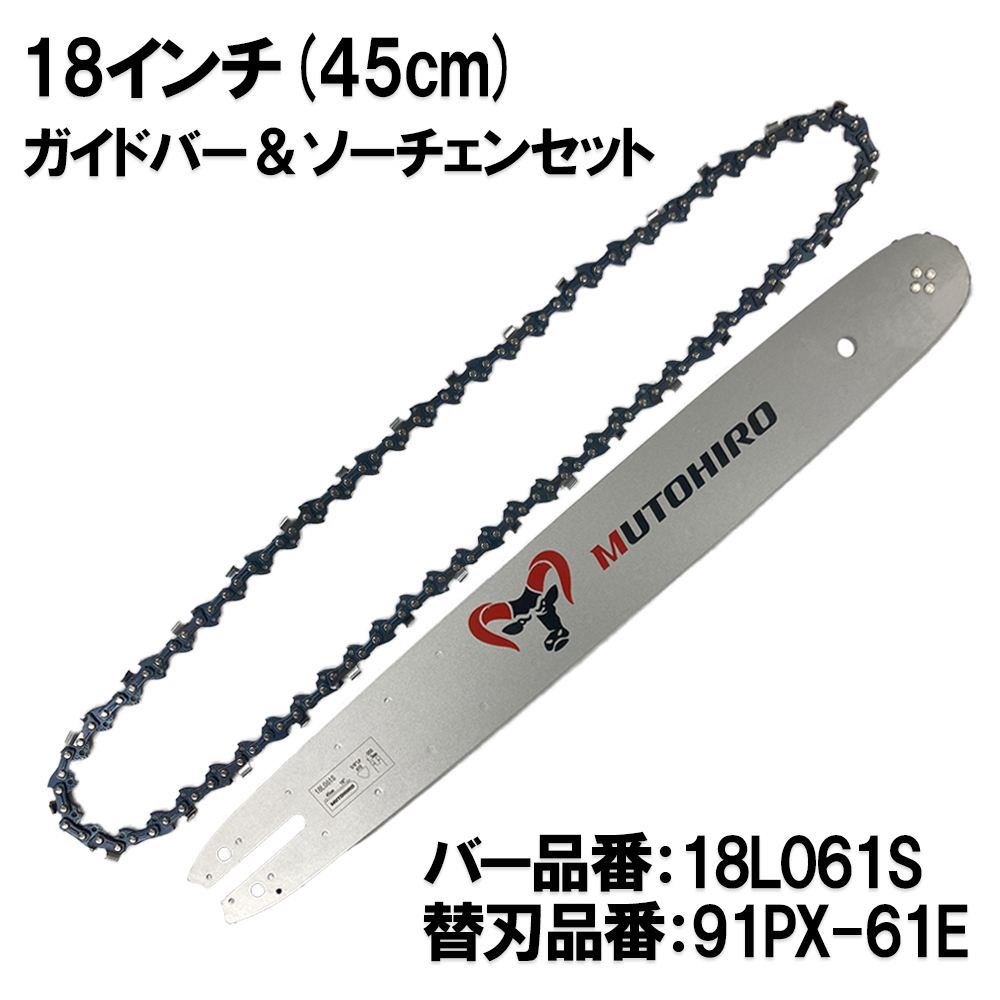 むとひろ ガイドバー ソーチェーンセット 18L061S 18インチ(45cm) 91VXL-61E スプロケットノーズバー