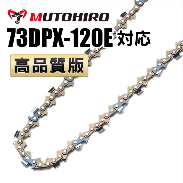 73DPX-120E対応（73DPX120E）むとひろ ソーチェーン【高品質版】