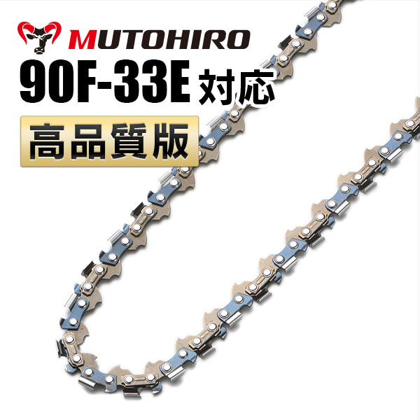 竹切用 90F-33E対応（90F33E）むとひろ ソーチェーン
