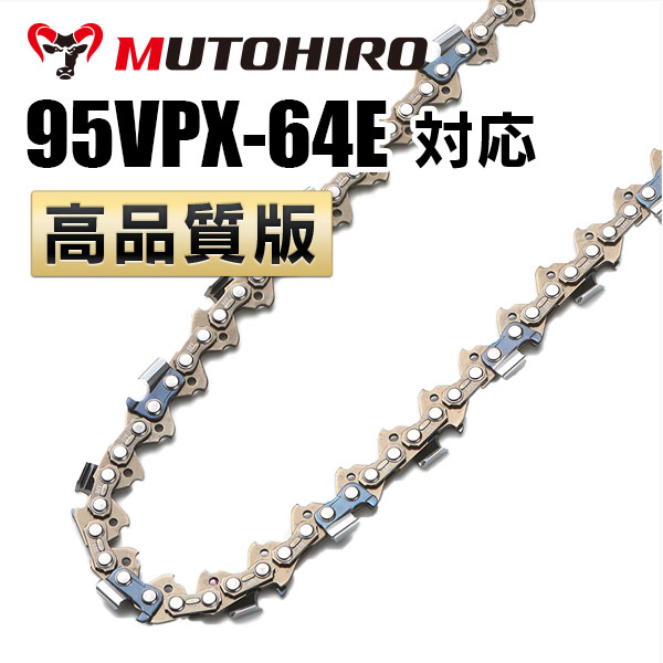 95VPX-64E対応（95VPX64E）むとひろ ソーチェーン【高品質版】