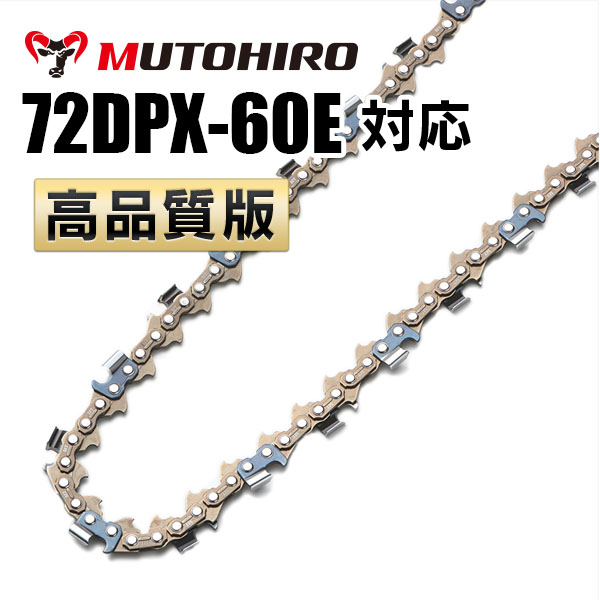 72DPX-60E対応（72DPX60E）むとひろ ソーチェーン【高品質版】