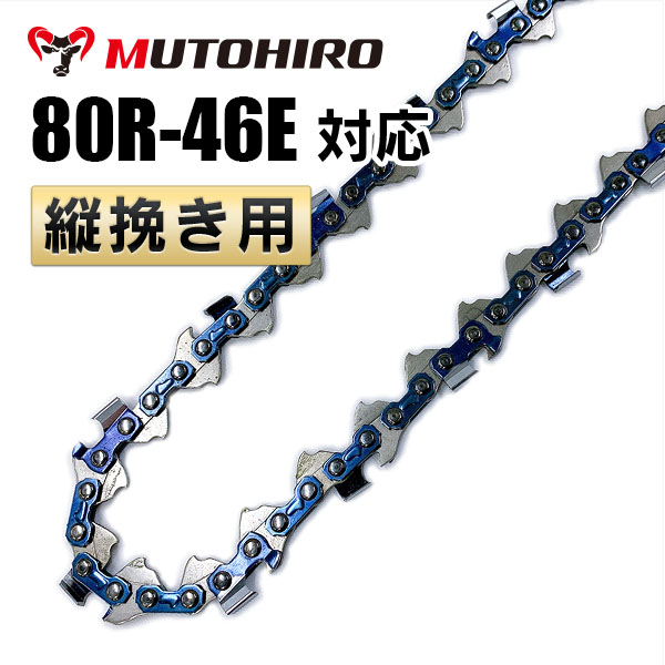 80R-46E むとひろ 縦挽き ソーチェーン