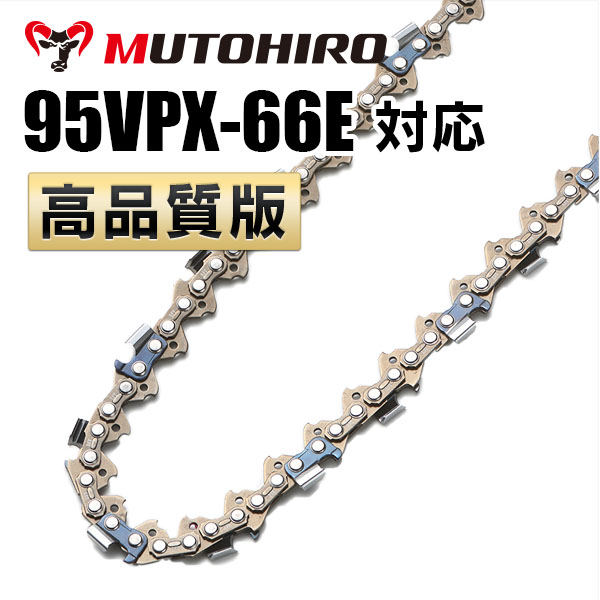 95VPX-66E対応（95VPX66E）むとひろ ソーチェーン【高品質版】