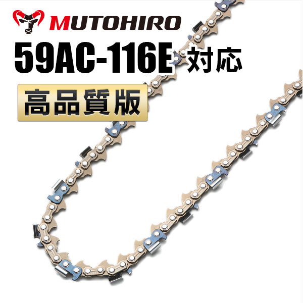 59AC-116E対応（59AC116E）むとひろ ソーチェーン【高品質版】