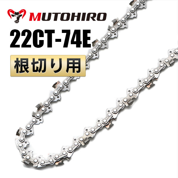根切り用 22CT-74E むとひろ ソーチェーン