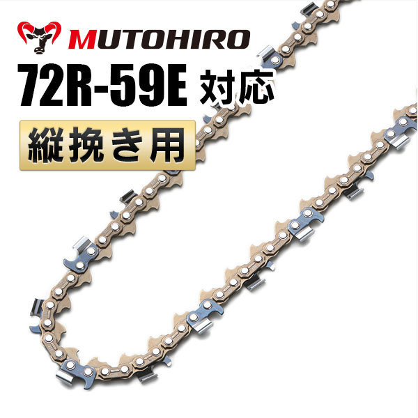 むとひろ 縦挽きチェーン 72R-59E