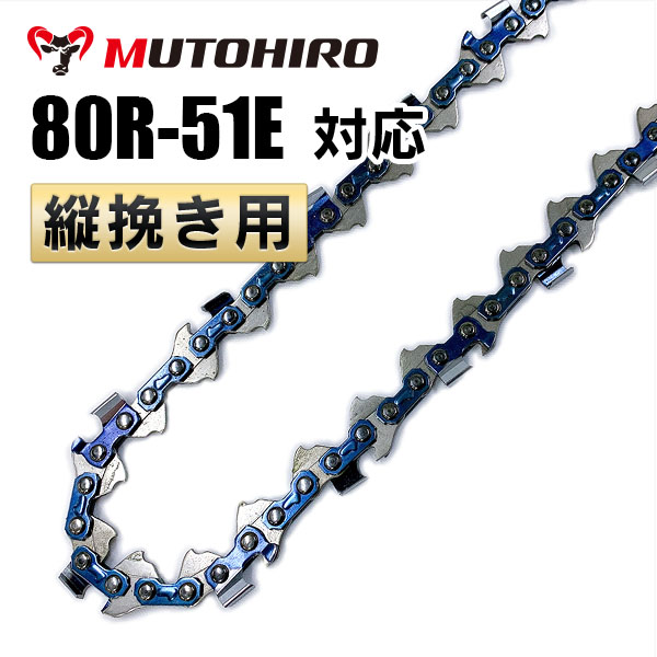 80R-51E むとひろ 縦挽き ソーチェーン