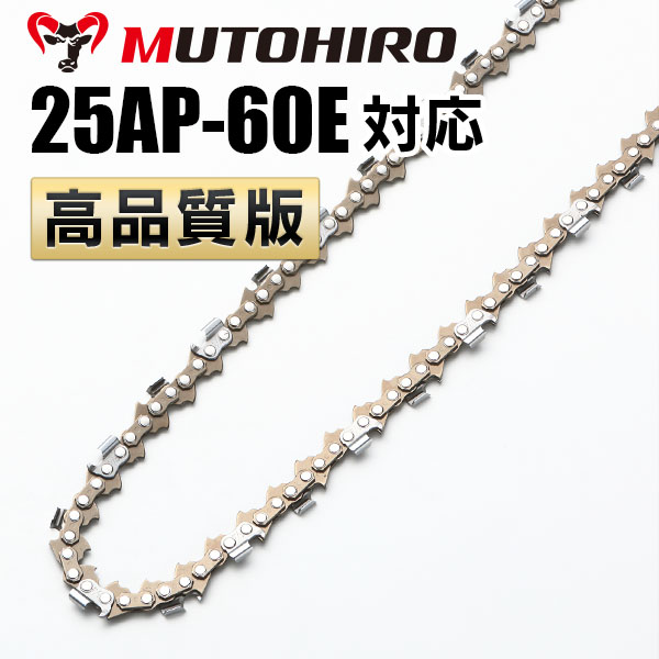 25AP-60E対応（25AP60E）むとひろ ソーチェーン【高品質版】