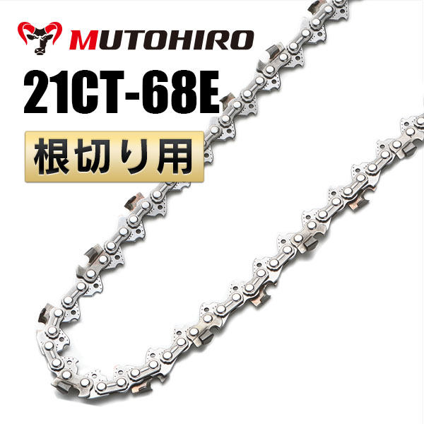 21CT-68E 根切り用 むとひろ ソーチェーン