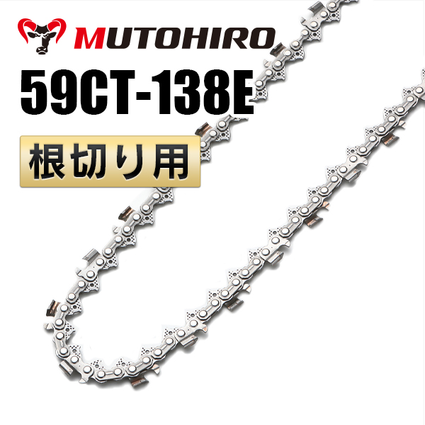 根切り用 59CT-138E むとひろ ソーチェーン