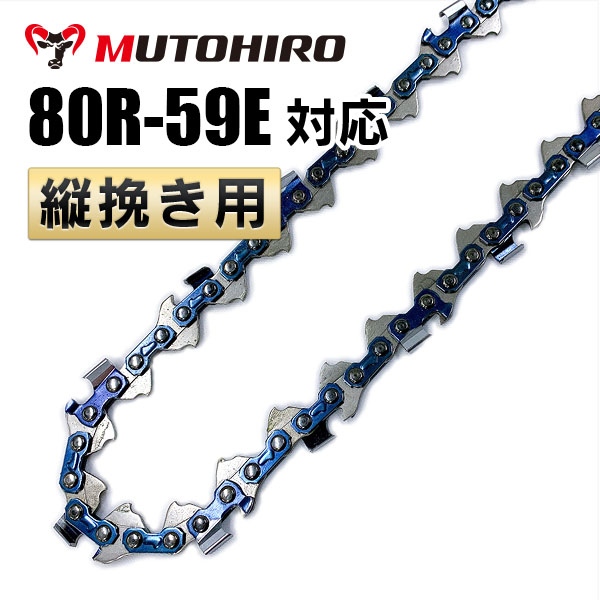 80R-59E むとひろ 縦挽き ソーチェーン