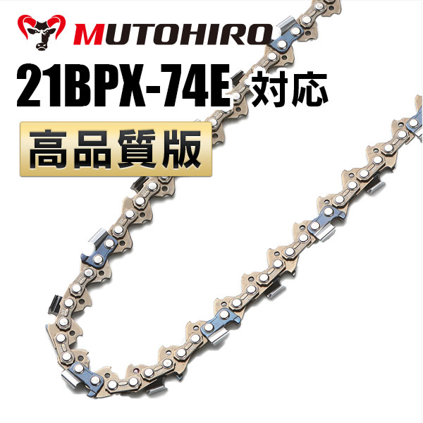 21BPX-74E対応（21BPX74E）むとひろ ソーチェーン【高品質版】