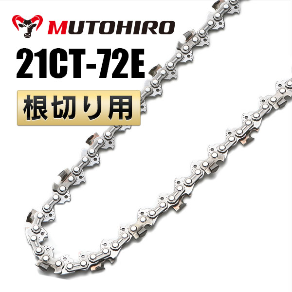 21CT-72E 根切り用 むとひろ ソーチェーン