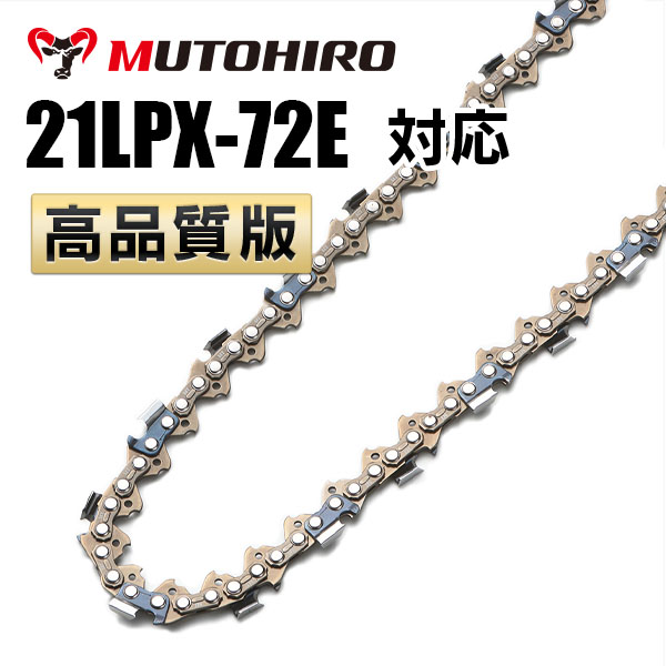 21LPX-72E対応（21LPX72E）むとひろ ソーチェーン【高品質版】